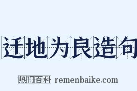 迁地为良造句是什么意思的图片